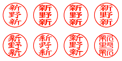 新野新 - シャチハタ