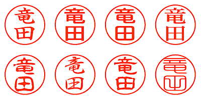 竜田 - シャチハタ