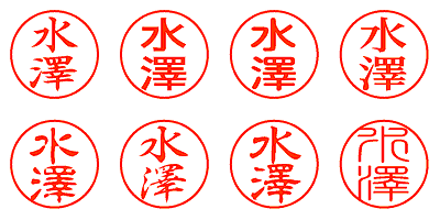 水澤 - シャチハタ