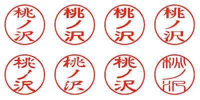 桃ノ沢 - シャチハタ