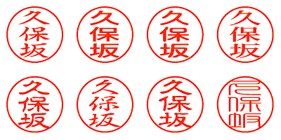 久保坂 - シャチハタ