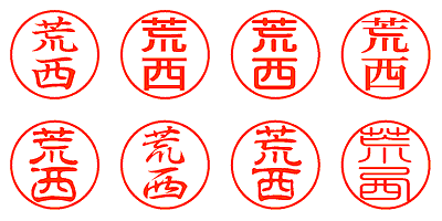 荒西 - シャチハタ