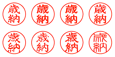 歳納 - シャチハタ