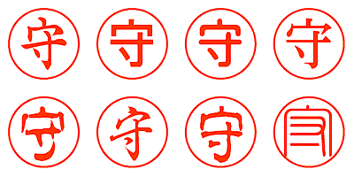 守 - シャチハタ