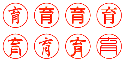 育 - シャチハタ