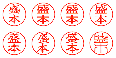 盛本 - シャチハタ