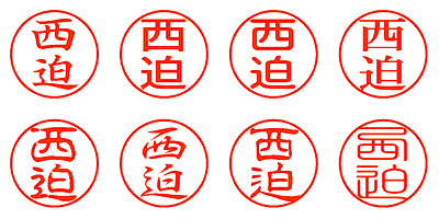 西迫 - シャチハタ