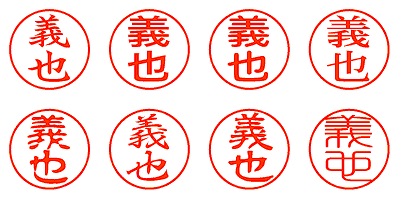 義也 - シャチハタ