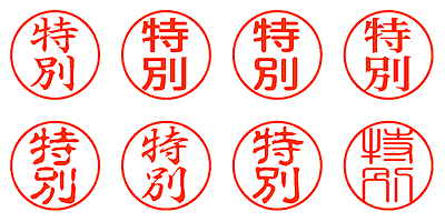 特別 - シャチハタ