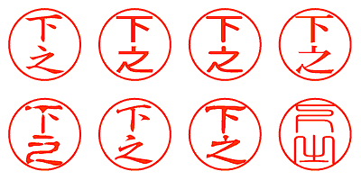 下之 - シャチハタ