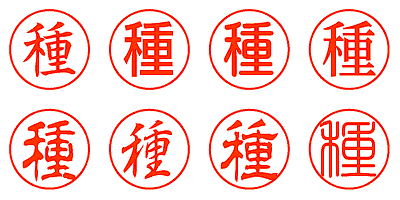 種 - シャチハタ