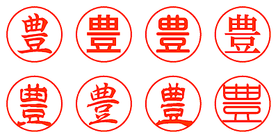 豊 - シャチハタ