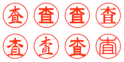 査 - シャチハタ