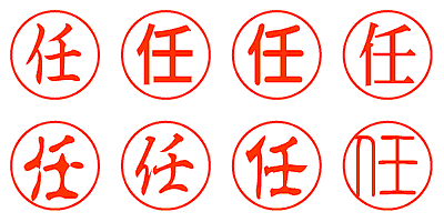 任 - シャチハタ