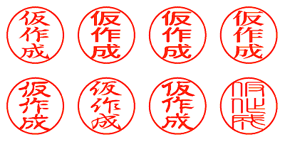 仮作成 - シャチハタ