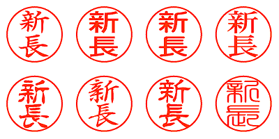 新長 - シャチハタ