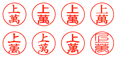 上萬 - シャチハタ