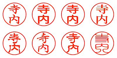 寺内 - シャチハタ