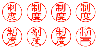 制度 - シャチハタ