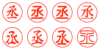 丞 - シャチハタ