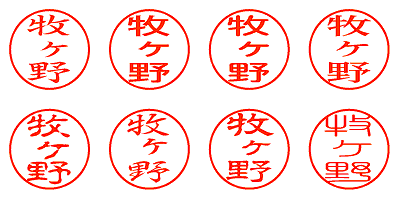 牧ヶ野 - シャチハタ