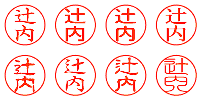 辻内 - シャチハタ