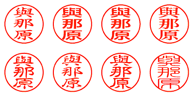 與那原 - シャチハタ