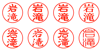 岩滝 - シャチハタ