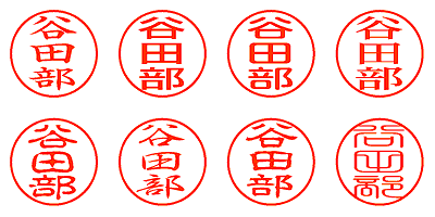 谷田部 - シャチハタ