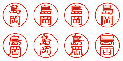 島岡 - シャチハタ