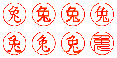 兔 - シャチハタ