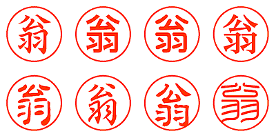 翁 - シャチハタ