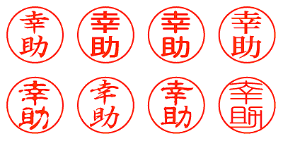 幸助 - シャチハタ