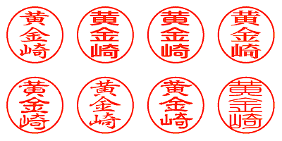 黄金崎 - シャチハタ