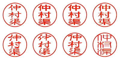 仲村渠 - シャチハタ