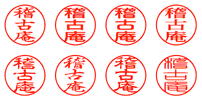 稽古庵 - シャチハタ