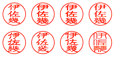 伊佐幾 - シャチハタ