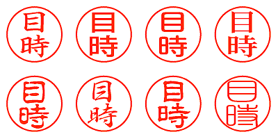 目時 - シャチハタ