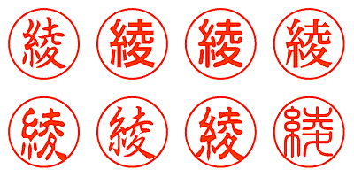 綾 - シャチハタ