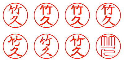 竹久 - シャチハタ