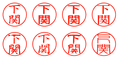 下関 - シャチハタ