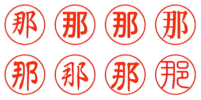 那 - シャチハタ