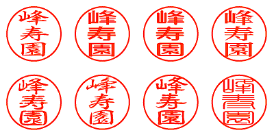 峰寿園 - シャチハタ