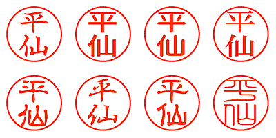 平仙 - シャチハタ