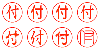 付 - シャチハタ