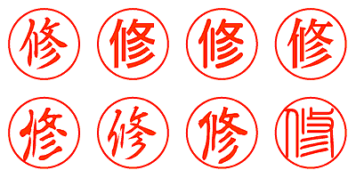 修 - シャチハタ