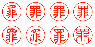 罪 - シャチハタ