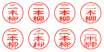 二本柳 - シャチハタ