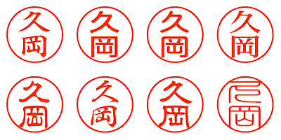 久岡 - シャチハタ