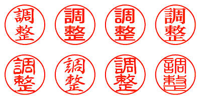 調整 - シャチハタ